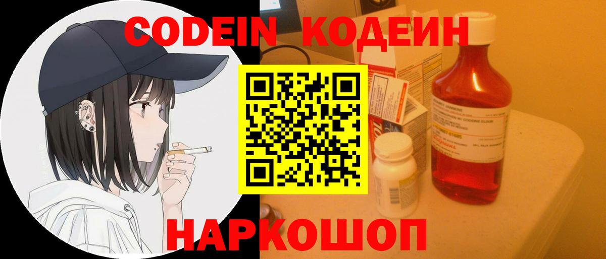 Кодеин напиток Lean (лин)  Кодеиновый сироп Lean Purple Drank  Вход с VPN  Артёмовский 